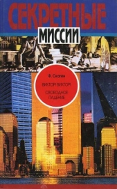  Скаген Ф. - Виктор! Виктор! Свободное падение