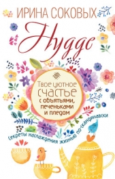  Соковых Ирина - Hygge. Твое уютное счастье с обятьями, печеньками и пледом. Секреты наслаждения жизнью по-скандинавс