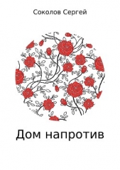 Дом напротив - автор Соколов Сергей 