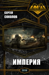  Соколов Сергей - Империя. Часть первая (СИ)