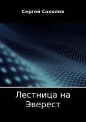 Лестница на Эверест - автор Соколов Сергей 