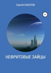 Нефритовые зайцы - автор Соколов Сергей 