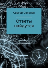 Ответы найдутся. Сборник рассказов - автор Соколов Сергей 