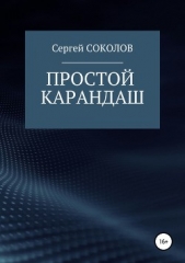 Простой карандаш - автор Соколов Сергей 
