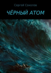 Чёрный атом - автор Соколов Сергей 