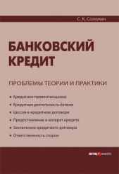  Соломин С. К. - Банковский кредит. Проблемы теории и практики