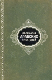 Рассказы арабских писателей - автор Идрис Юсуф 