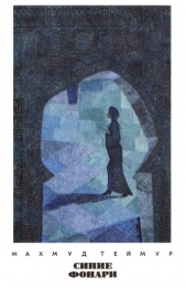 Синие фонари (сборник) - автор Теймур Махмуд 