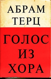Голос из хора - автор Терц Абрам 