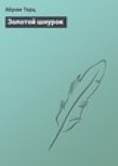 Золотой шнурок - автор Терц Абрам 