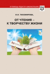 От чтения – к творчеству жизни - автор Тихомирова И. В. 