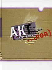 Я введу вас в мир Поп... - автор Троицкий Артемий Кивович 