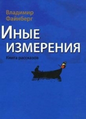 Иные измерения. Книга рассказов - автор Файнберг Владимир Львович 