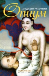 Опиум - автор Фермин Максанс 
