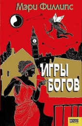  Филлипс Мэри - Игры богов