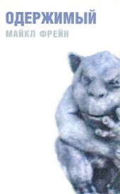 Одержимый - автор Фрейн Майкл 