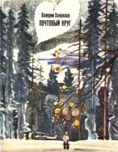 Почтовый круг - автор Хайрюзов Валерий Николаевич 