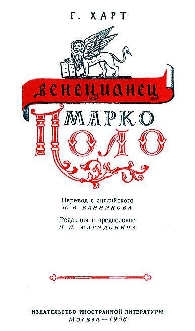Венецианец Марко Поло - i_001.jpg