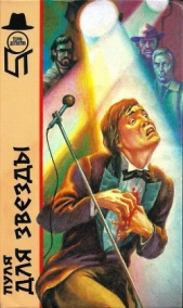 Пуля для звезды. (Пуля для звезды. Киноманьяк. Я должен был ее убить. Хотите стать вдовой?) - автор Коннел Эдвин 