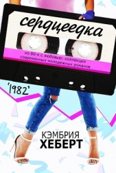 Сердцеедка (ЛП) - автор Хеберт Кэмбрия 