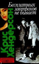 Бесплатных завтраков не бывает - автор Хендерсон Крис 