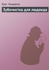 Зубочистка для людоеда - автор Хендерсон Крис 