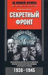  Хёттль Вильгельм - Секретный фронт. Воспоминания сотрудника политической разведки Третьего рейха. 1938-1945