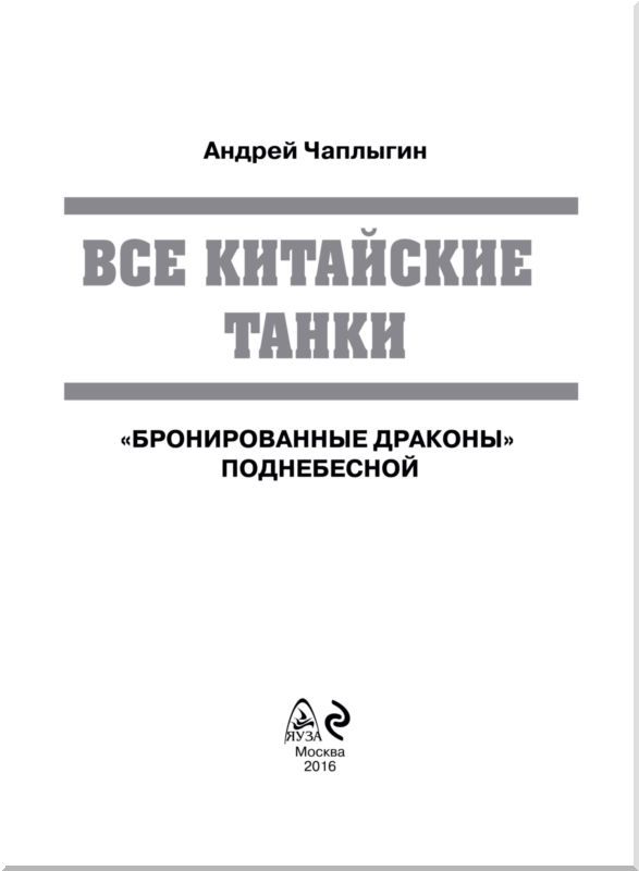 Все китайские танки<br />«Бронированные драконы» Поднебесной - i_001.jpg