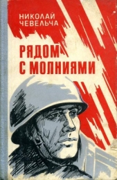 Рядом с молниями - автор Чевельча Николай Степанович 