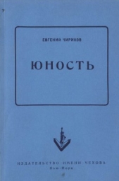 Юность - автор Чириков Евгений Николаевич 