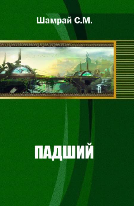 Падший (СИ) - _1.jpg