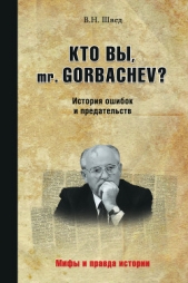  Швед Владислав - Кто вы, mr. Gorbachev? История ошибок и предательств