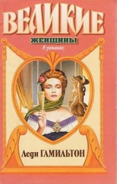  Шумахер Генрих Фольрат - Паутина жизни. Последняя любовь Нельсона