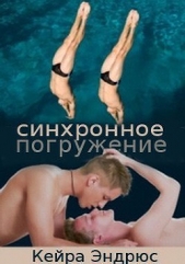  Эндрюс Кейра - Синхронное погружение (ЛП)