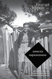 Записки парижанина. Дневники, письма, литературные опыты 1941–1944 годов - автор Эфрон Георгий 