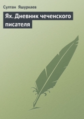 Читать книгу Ях, Дневник чеченского писателя - автор Яшуркаев Султан Ях, Дневник чеченского писателя - автор Яшуркаев Султан