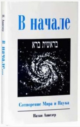 В Начале. Сотворение мира и наука - _3.jpg