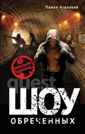  Агалаков Павел - Шоу обреченных