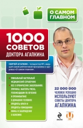 1000 советов доктора Агапкина - автор Агапкин Сергей Николаевич 