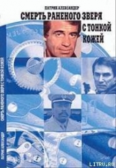 Александер Патрик - Смерть зверя с тонкой кожей
