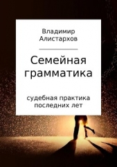  Алистархов Владимир - Семейная грамматика