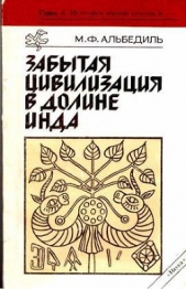 Забытая цивилизация в долине Инда - автор Альбедиль Маргарита Федоровна 