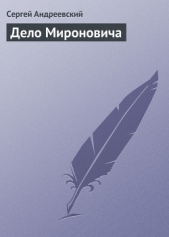 Дело Мироновича - автор Андреевский Сергей Аркадьевич 