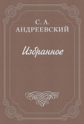  Андреевский Сергей Аркадьевич - Значение Чехова