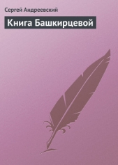 Книга Башкирцевой - автор Андреевский Сергей Аркадьевич 