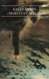  Ансон Калеб - Mortuus Caelum (СИ)