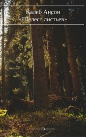 Шелест листьев - автор Ансон Калеб 