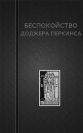 Беспокойство Доджера Перкинса (СИ) - автор Астанин Вадим 