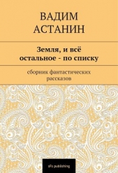 Земля, и все остальное — по списку - автор Астанин Вадим 