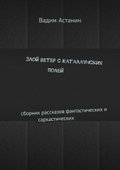 Злой ветер с Каталаунских полей (СИ) - автор Астанин Вадим 